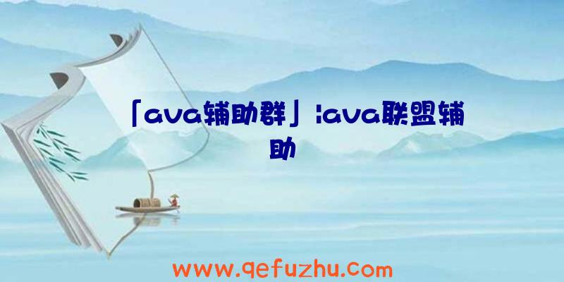 「ava辅助群」|ava联盟辅助